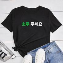 Can I Have Soju In Korean Letter Printed T-shirt Soju Juseyo Kdrama Korea Tshirt Kpop Funny Seoul Busan Merch Woman Tee Shirt S įvairiaspalvis