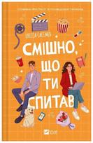 Elissa Sussman: Juokinga, kad paklausei. Romanas