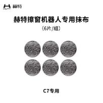 HUTT window cleaning robot C7 /C6/ddc55/mop accessories, rag decontamination cleaning cloth 6 pieces