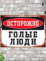 Caution Naked People Funny Metal Sign 20x30cm, Sauna Bathhouse Humor Wall Decor 20x30cm