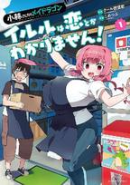 Miss Kobayashi's Dragon Maid: Ilulu Doesn't Understand Love! Vol. 1