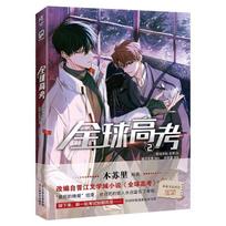 New Global College Entrance Examination Original Comic Book Volume 2 Qin Jiu, You Huo Infinite Flow Youth Romance Manga Books 1Pc Book