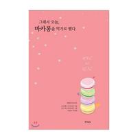 So, I Made My Mind to Eat Macarons Today Korean Essay