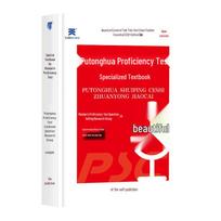 Putonghua Proficiency Test Prep Textbook Textbook