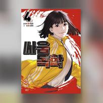 Viral Hit 1-4 korėjiečių Webtoon Manhwa komiksai 1
