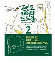 TACO Point Character Drawing VOL2 Lezhin Žmogaus kūno piešimo vadovas Korėjiečių Anglų DrawingVOL2