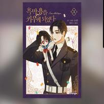 I Raised A Black Dragon 1-3 Korean Comic Book Webtoon Manhwa 1
