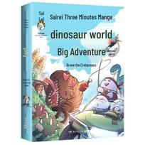 Sai Lei Three-Minute Comics: Dinosaur World Adventure