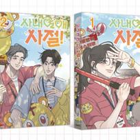 Jokių tarnybinių romanų! 1-2 Korėjietiški komiksai Webtoon Manhwa 1