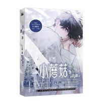 Little Mushroom Danmei Manga Books Vol3 Man Hua Love Wasteland Science Fiction BL Comic Book Author Yi Shi Si Zhou Vol.3(1 book)