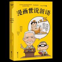 Professor Dai Jianye's Comic Shishuo Xinyu