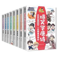 Hilarious Tang Poems Comic Set (8 Volumes)