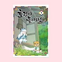 Tigras pasirodys 1–4 korėjiečių Webtoon Manhwa komiksuose 1