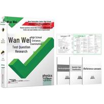 2026 Wanwei Exam Prep Series (Chengdu Edition) Physics