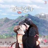Žvėries gėlė 1–3 korėjiečių „Manhwa Webtoon“ komiksų knygos 1