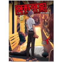 Silpnas herojus, autorius Seopass, Korėjiečių komiksas Manhwa Webtoon Originalas Naujas vol 1. ver.