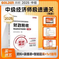 2026 Intermediate Economist Exam Prep Course Materials Public Finance & Taxation