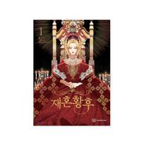 Pakartotinai ištekėjusi imperatorienė 1–8 Romantiniai fantastiniai komiksai Korėjiečių Webtoon Manhwa 1