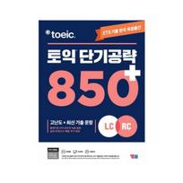 ETS TOEIC Trumpalaikė strategija 850+ - Pažangus klausymo ir skaitymo pratimas su tikro testo klausimais (Korėjos leidimas)