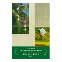 I Said Goodbye / Korean Novel, Kim Ae-Ran 1EA