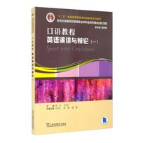 English Major Oral Course Textbook: Speech & Debate Volume 1