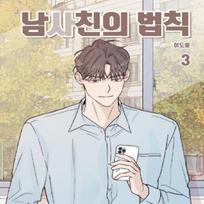 Mergino draugo Taisyklė 1-3 Korėjiečių Webtoon Manhwa Komiksų knyga 1