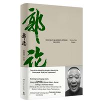 Guo Lun: Guo Degang's Oral History of Chinese Culture