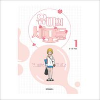 „YUMI's Cell“ korėjiečių internetinių filmų komiksų knyga / tvN K-drama + nemokama dovana 11 white
