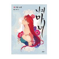 Ši mano ragana 1–4 korėjiečių Webtoon Manhwa komiksų knyga 1