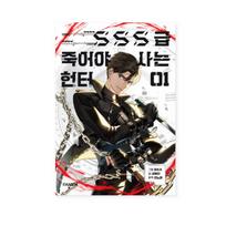 SSS klasės medžiotojas, kuris turi mirti, kad gyventų korėjiečių Webtoon Manhwa fantastinis komiksas 1