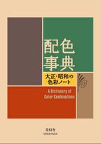 Spalvų žodynas Spalvų užrašai iš Taisho ir Showa epochų Vizualinė biblioteka Schemos (Seigensha serija)