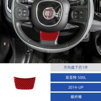 Suitable for 14-17 Fiat 500L car interior modified carbon fiber steering wheel chin decoration sticker raudona