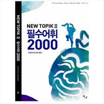 NAUJAS TOPIK 2(TOPIK II) Pagrindinis žodynas 2000 1EA
