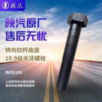 SHACMAN Steering Tie Rod Base Bolt