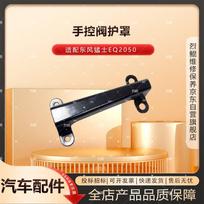 Dongfeng Mengshi EQ2050 Tire Valve Protective Cover