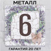 Metalinis namo numerio ženklas Provanso stiliaus Levandų 6 20x20 cm