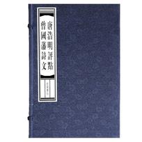 Zeng Guofan's Poetry and Prose with Tang Haoming's Commentary
