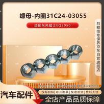 Dongfeng Mengshi EQ2050 Tire Inner Ring Fastening Bolt & Nut