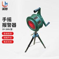 SY-200L Hand-Crank Alarm Siren