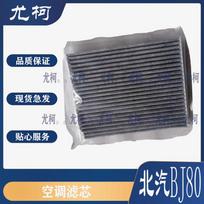 Yoke Cabin Air Filter for BAIC BJ80