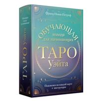 Taro kortos rusų kalba. Klasikinis Waito taro. Mokomoji kortų kaladė pradedantiesiems