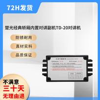 TD-20 Elevator Car Intercom Sub-Station