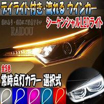 Prius 50 Series Early and Late Flowing Turn Signals LED Sequential 60cm