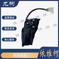 Yoke Wiper Motor for Nanjing Iveco