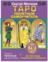 Knyga rusų kalba „Taro. Aiškus savarankiškas vadovas“.