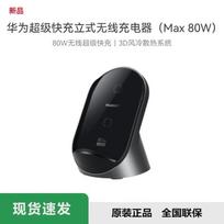 HUAWEI 80W SuperCharge Wireless Stand Charger
