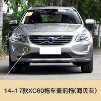 For 14-17 models of Volvo XC60 trailer cover, front trailer cover, rear bumper, trailer hook cover, trailer hole Front-grey