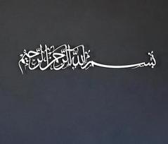 iwa koncepcija "Bismillah" islamo metalo sienų menas, arabų kaligrafijos dekoracijos, namų šildymo dovana musulmonams Ramadano, Eid ir Hadžo metu (130 x 30 cm, sidabrinė)