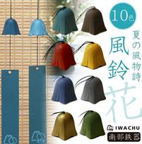Nanbu Tekki 10 colors choose from Iwachu-made wind chime flower (with indigo strip) summer iron color made Japan Iwachu Respect Aged Day bridal gift