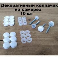 Dekoratyvinis dangtelis savisriegiams varžtams baltas 10 vnt. 10